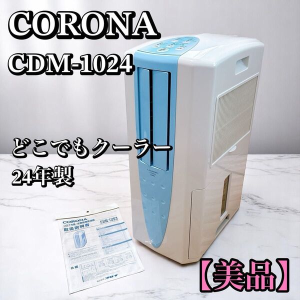 コロナ どこでもクーラー CDM-1024 CORONA 冷風 衣類乾燥除湿機