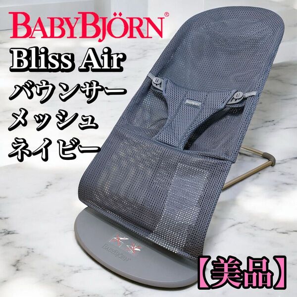 【美品】ベビービョルン バウンサー BlissAir ブリスエアー BABYBJORN メッシュ