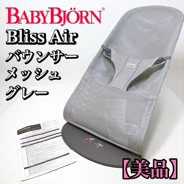 【美品】ベビービョルン バウンサー BlissAir メッシュ BABYBJORN グレー