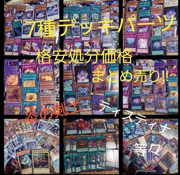 遊戯王 デッキパーツ7種 まとめ インフェルノイド ジェネクス 魔界劇団 ティスティナ 炎の剣士 GPゴールドプライド ゴーティス