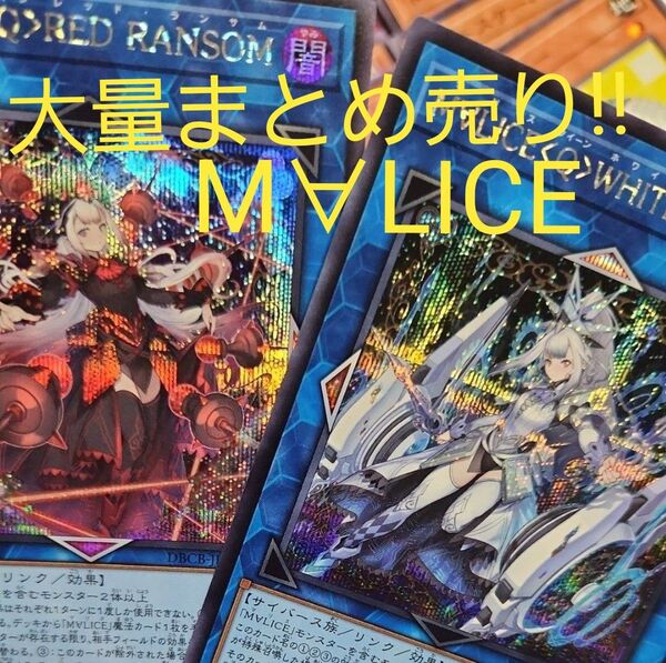 遊戯王 M∀LICE マリス セット まとめ売り ホワイトラビット ホワイトバインダー レッドランサム 大量オマケ付 MALICE