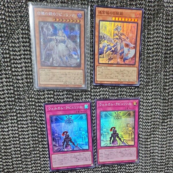 遊戯王 白銀の城のラビュリンス シークレット ウェルカム ラビュリンス スーパー 迷宮城の白銀姫