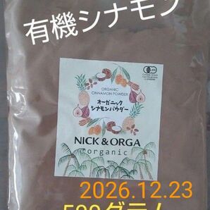 有機JAS オーガニックセイロンシナモンパウダー 500g 香り最高級 スリランカ産
