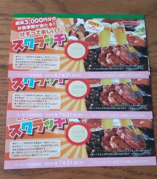 ブロンコビリー スクラッチ おりがみ