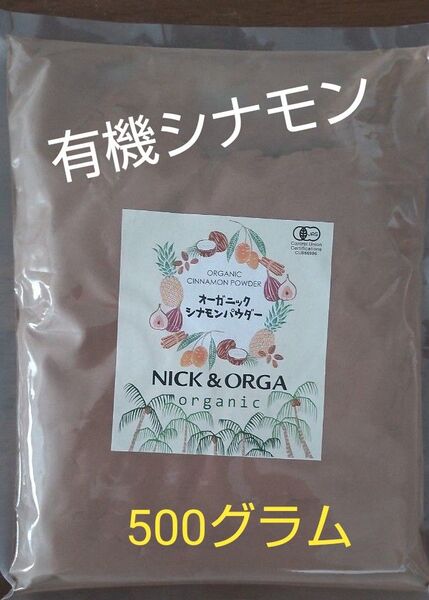 有機JAS オーガニックセイロンシナモンパウダー500g 香り最高級 スリランカ産