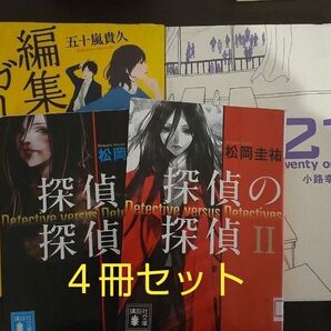 リサイクル本 編集ガール! 21 twenty one 探偵の探偵1〜2 4冊セット