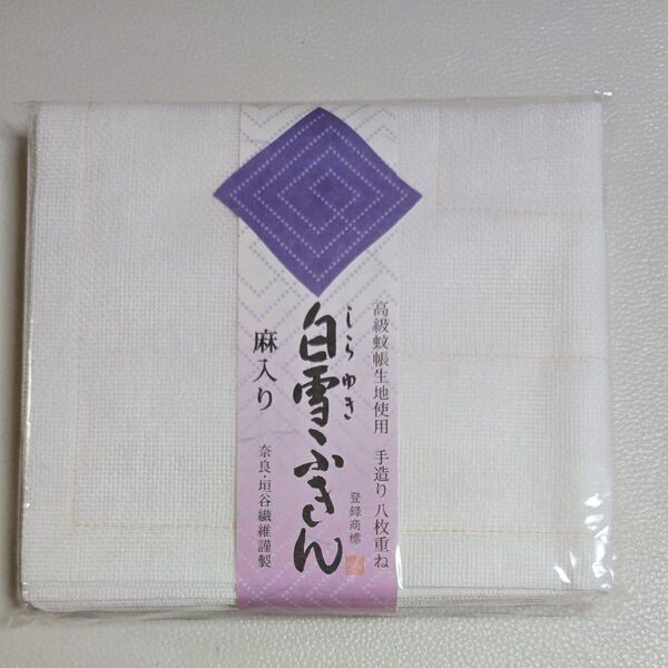 白雪ふきん 麻入り 高級蚊帳生地使用 手造り八枚重ね