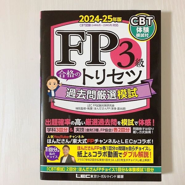 LEC FP3級 合格のトリセツ 過去問厳選模試 2024-25年版