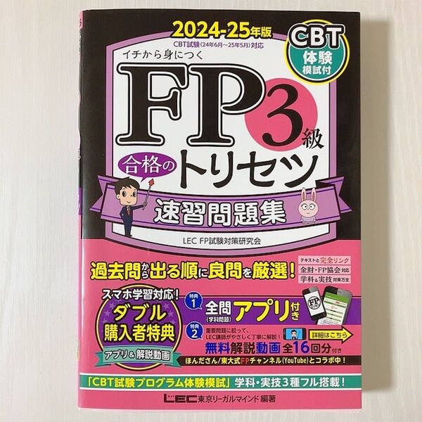 FP3級 速習問題集 2024-25年版 LEC
