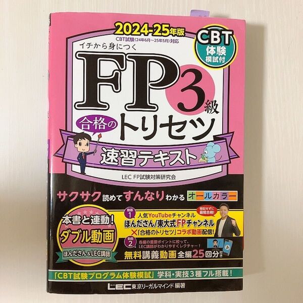 2024-25年版 FP3級 合格のトリセツ 速習テキスト LEC
