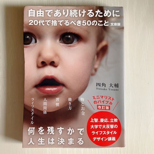 自由であり続けるために20代で捨てるべき50のこと (sanctuary books) (文庫版) 四角大輔/著