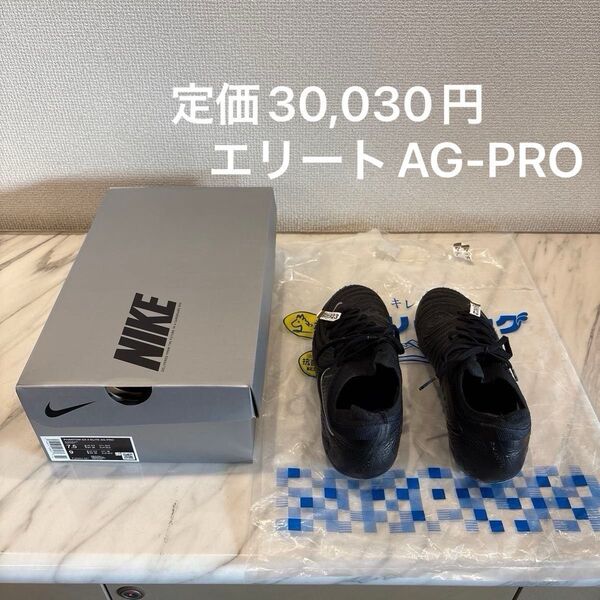 【定価30,030円】NIKE ファントムGX2 エリート AG-PRO(トップモデル)25.5cm クリーニング済 箱・袋有