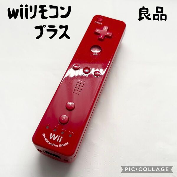 【良品☆】ニンテンドー wii リモコンプラス アカ 本体のみ 動作確認済み