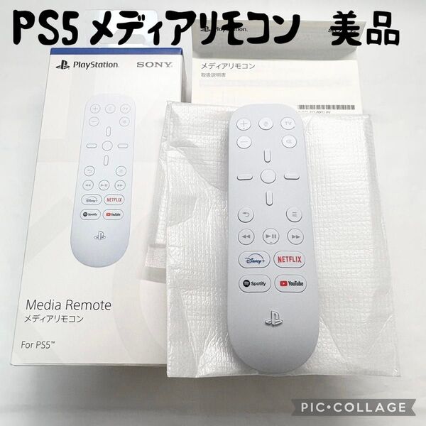 【美品☆】SONY PS5 メディアリモコン 外箱 取扱説明書 動作確認済み