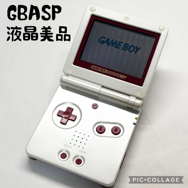 【液晶美品☆】任天堂 ゲームボーイアドバンスSP ファミコンカラー 本体 動作