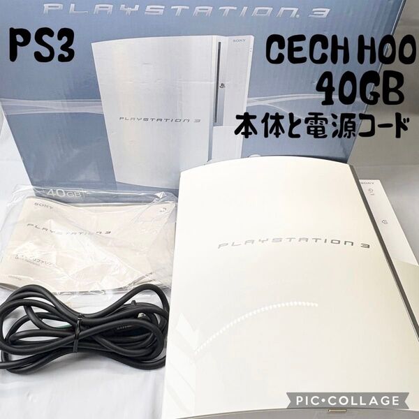 【箱セット☆】 PS3 セラミックホワイト CECHHOO 40GB 動作確認済