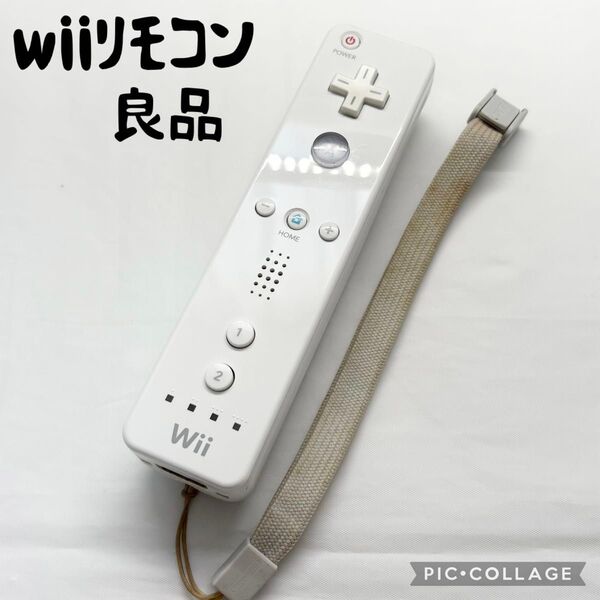 【良品☆】ニンテンドー wii リモコン シロ ストラップ 動作確認済み