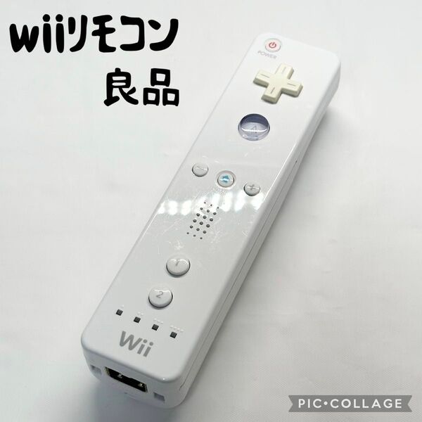 【良品☆】ニンテンドー wii リモコン シロ 本体のみ 動作確認済み