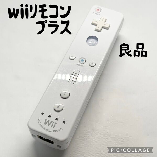 【良品☆】ニンテンドー wii リモコンプラス シロ 本体のみ 動作確認済み