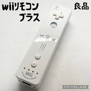 【良品☆】ニンテンドー wii リモコンプラス シロ 本体のみ 動作確認済み
