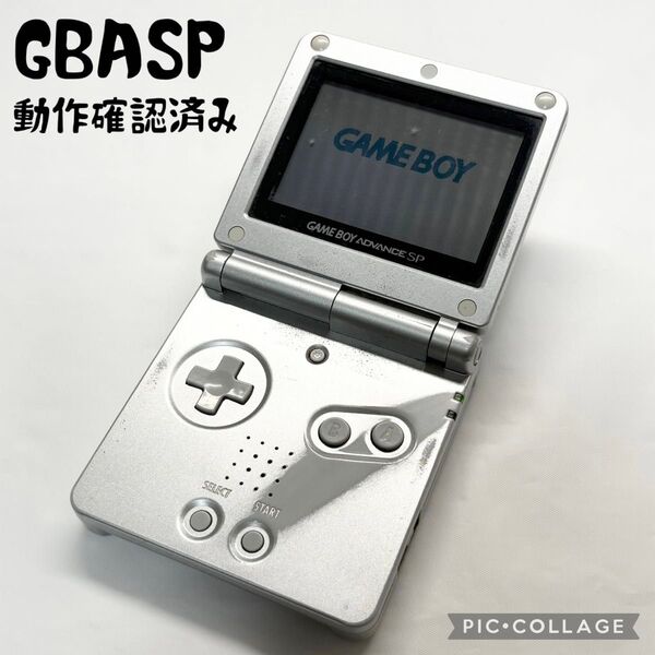 【中古品☆】任天堂 ゲームボーイアドバンスSP プラチナシルバー 動作確認済み