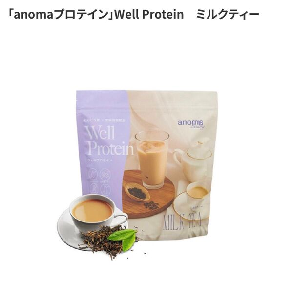 【新品未開封】anomaプロテイン/Well Protein ミルクティー風味