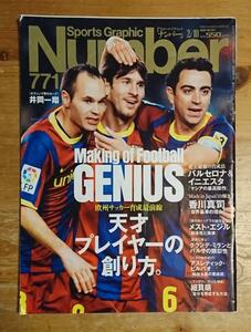 Sports Graphic Number ナンバー 771 2011年02月10日号 欧州サッカー育成最前線