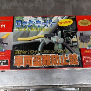 車両盗難防止錠 未使用保管品