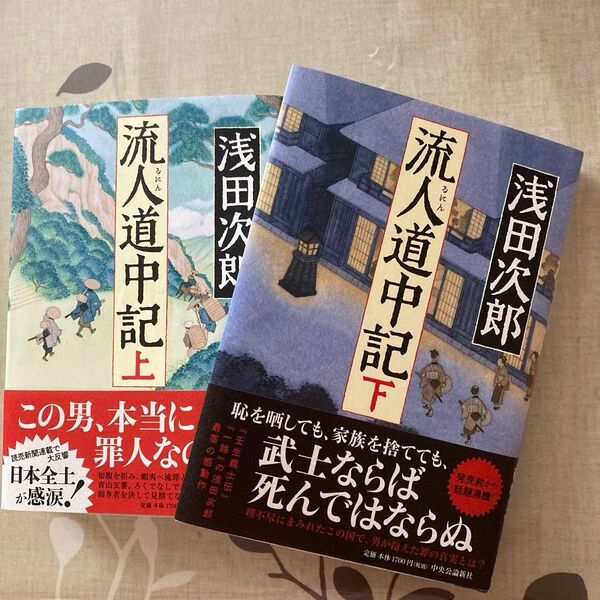 流人道中記 上下巻セット 浅田次郎