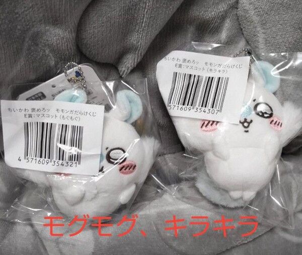 ちいかわ褒めろ モモンガだらけくじ マスコット 2個セット