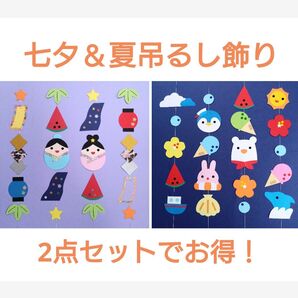 七夕 夏 2点セット 吊るし飾り 壁面飾り ガーランド 6月 7月 8月