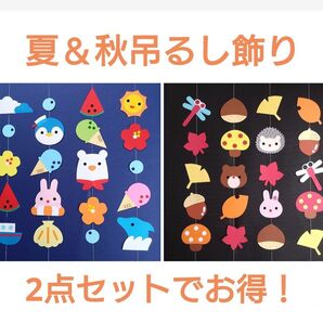 夏 秋 吊るし飾り 壁面飾り ガーランド 6月 7月 8月 9月 10月 11月