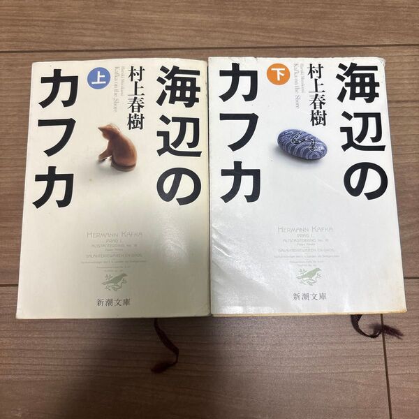 海辺のカフカ 上・下巻 /村上春樹
