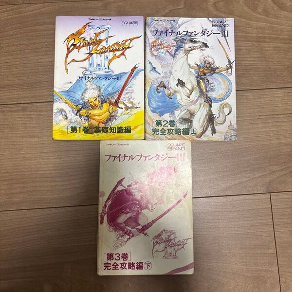 ファイナルファンタジーⅢ 攻略本 3巻セット ファミコン