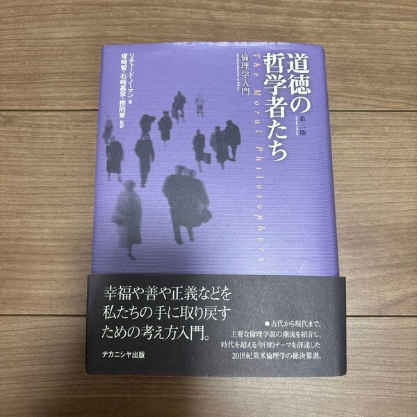 道徳の哲学者たち 倫理学入門 リチャード・ノーマン 帯あり