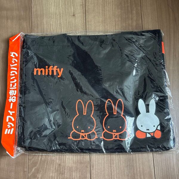 推し活クーポン使用できます! 新品未使用 ミッフィー おきにいりバッグ ブラック トートバッグ フジパン