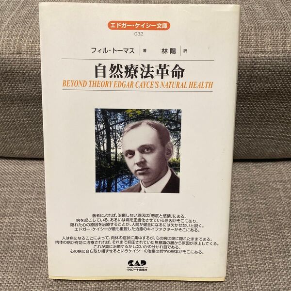 自然療法革命 エドガー・ケイシー文庫032 中央アート出版社