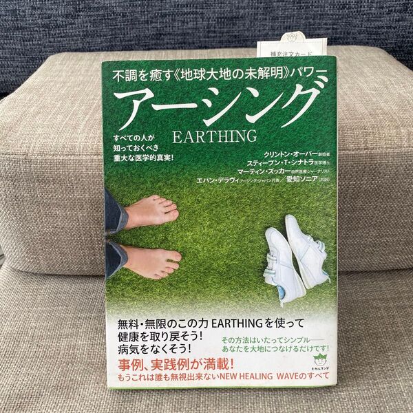 アーシング 不調を癒す《地球大地の未解明》パワー すべての人が知っておくべき重大な医学的真実! クリントン・オーバー/著