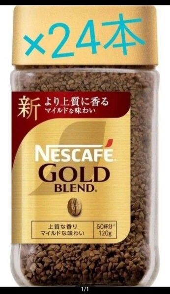 賞味期限訂正☆彡NESCAFEゴールドブレンド 120g×24
