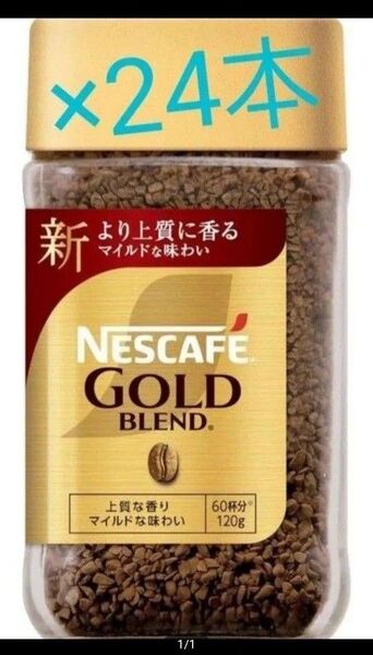 賞味期限訂正☆彡NESCAFEゴールドブレンド 120g×24