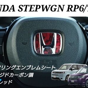 ホンダ ステップワゴンRP6/7/8 ステアリングエンブレムシート フォージドカーボン調 ステッカー カッティングシート カスタム