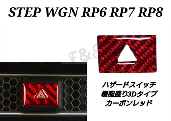 ホンダ ステップワゴン RP6 RP7 RP8 ハザード ハザードパネル レッドカーボン 樹脂盛り3Dステッカー STEPWGN