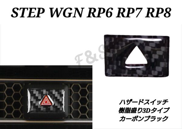 ホンダ ステップワゴン RP6 RP7 RP8 ハザード ハザードパネル ブラックカーボン 樹脂盛り 3Dステッカー