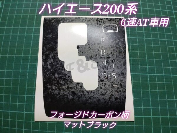トヨタ ハイエース200系 4型後期以降 6速AT車 シフトパネルシート シフトゲート フォージドカーボン調 マット マーブル柄