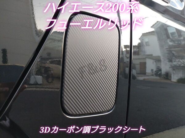トヨタ ハイエース200系 標準/ワイド共通 フューエルリッド 給油口カバー 3Dカーボン調ブラックシート