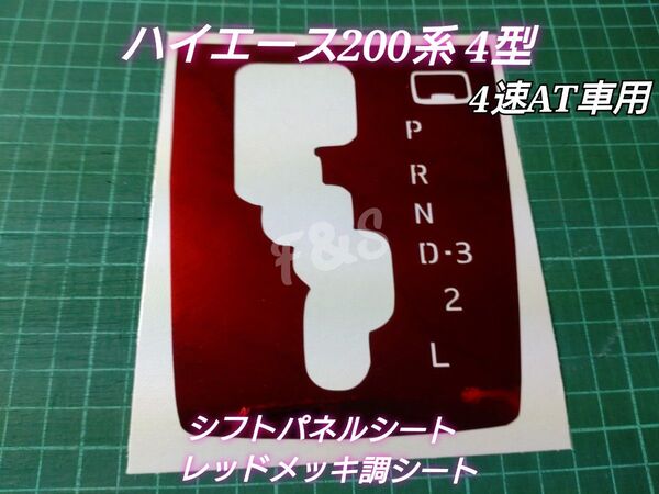 トヨタ ハイエース200系 4型 4速AT車用 シフトパネル シフトゲート レッドメッキ調シート