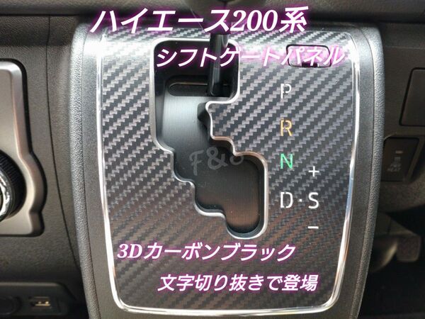トヨタ ハイエース 200系 シフトゲート シフトパネル 文字部切り抜きタイプ 3Dカーボン調 ブラックシート 6速AT車用