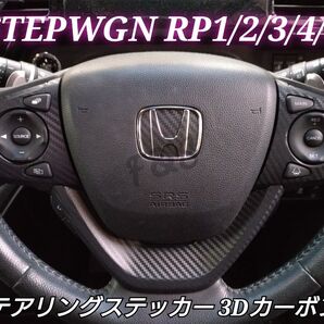 ホンダ ステップワゴンrp 1/2/3/4/5型 ステアリング エンブレム スイッチ パネル 3Dカーボン調 ステッカー カスタム