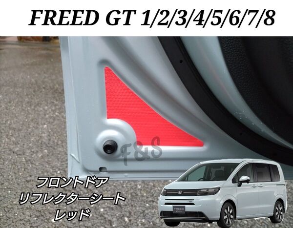 ホンダ フリード GT1 GT2 GT3 GT4 GT5 GT6 GT7 GT8 フロントドア リフレクターシート 反射ステッカー