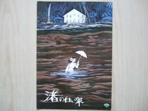 映画渚の白い家パンフレット浅丘ルリ子木村功大信田礼子名高達郎かまやつひろし